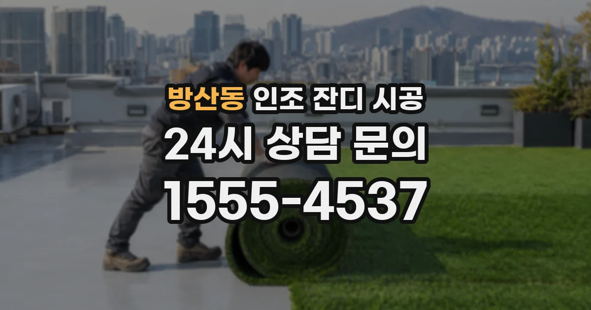 방산동 인조 잔디 시공