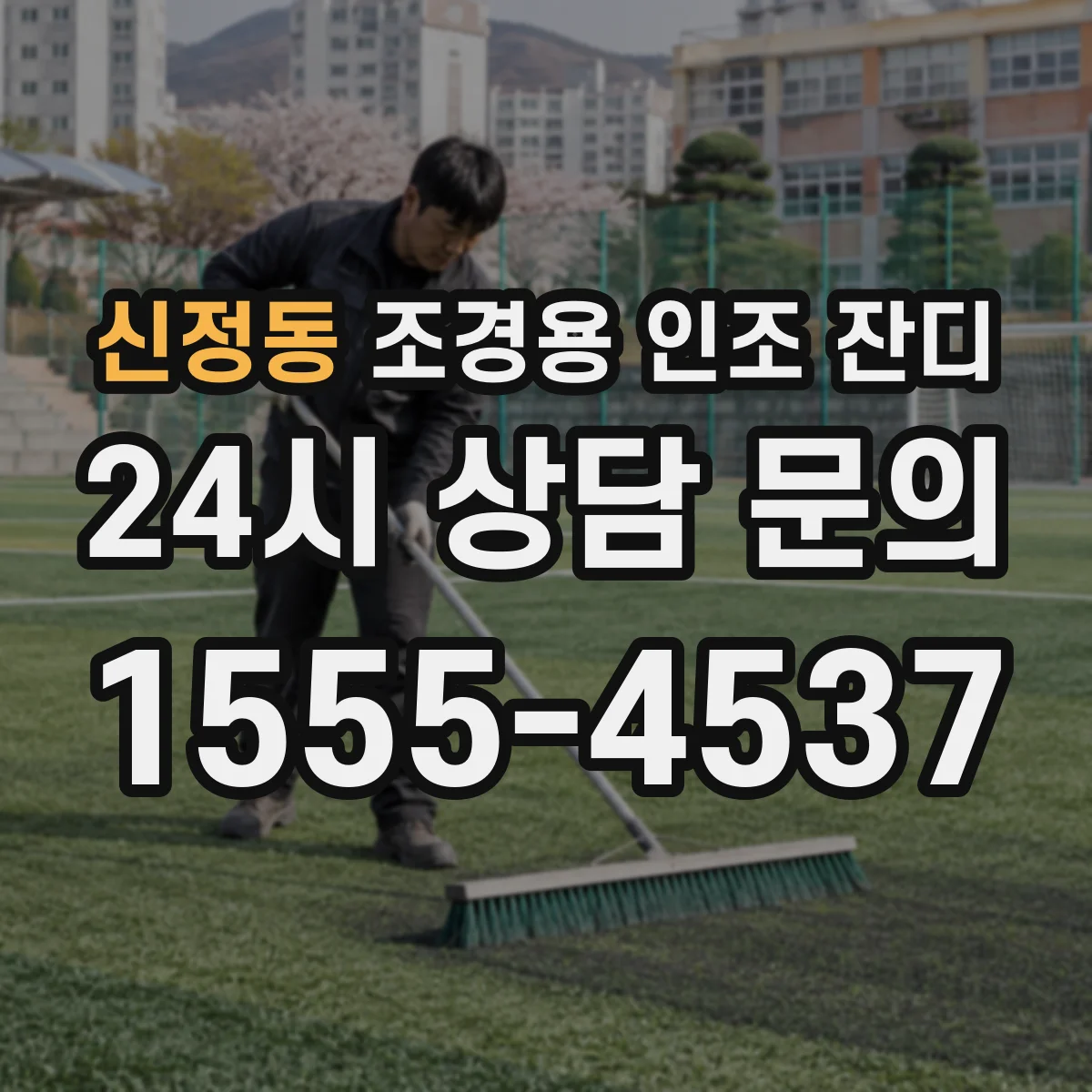 신정동 조경용 인조 잔디