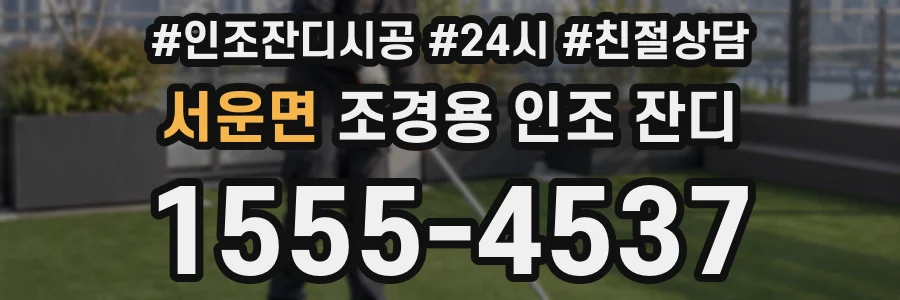 서운면 조경용 인조 잔디