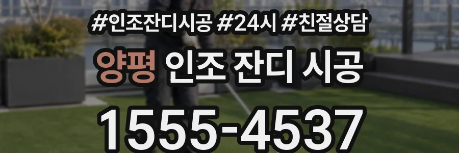 양평 인조 잔디 시공