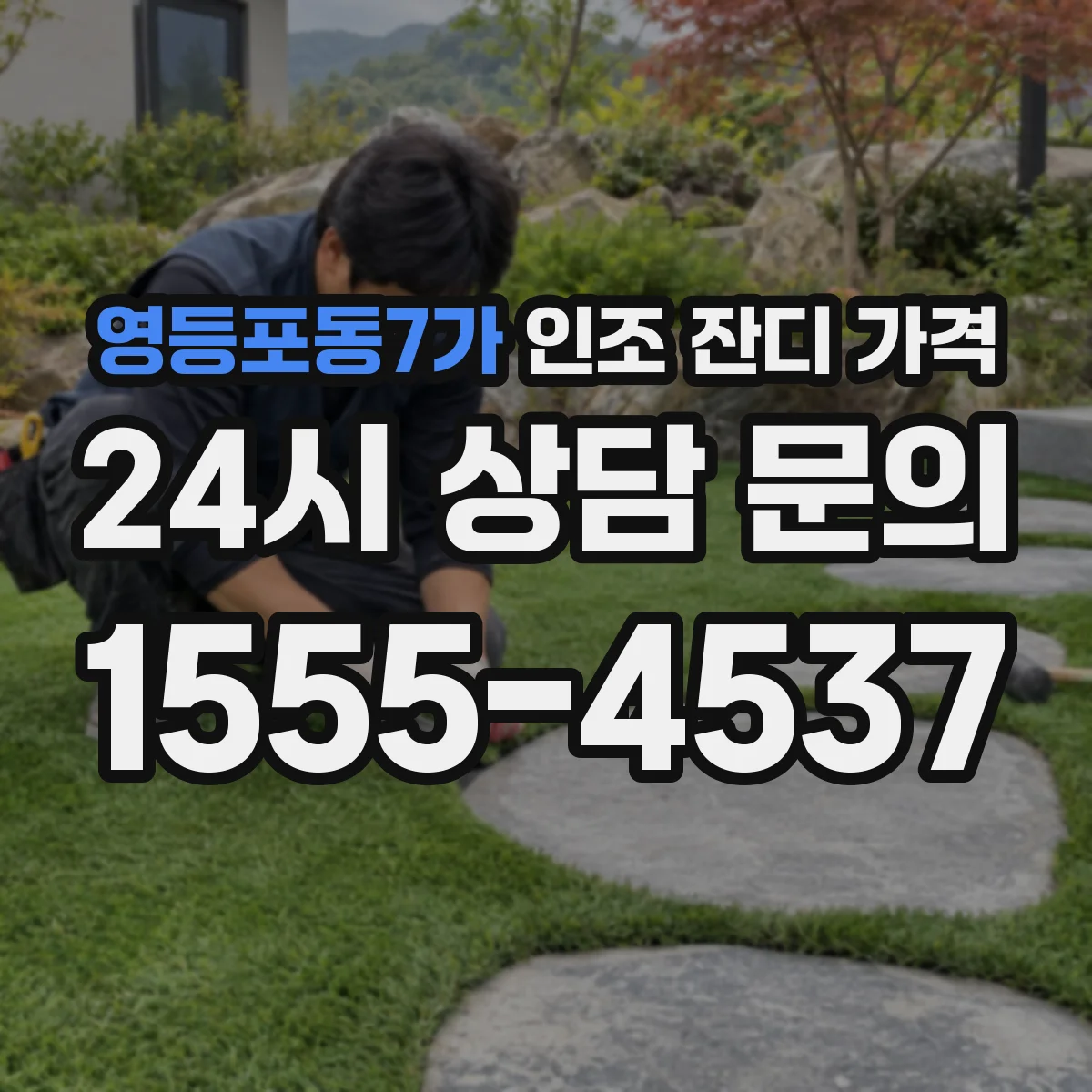 영등포동7가 인조 잔디 가격