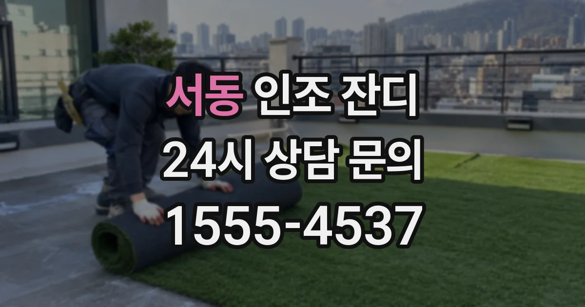 서동 인조 잔디