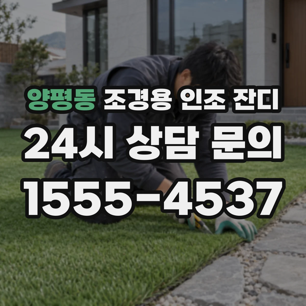양평동 조경용 인조 잔디