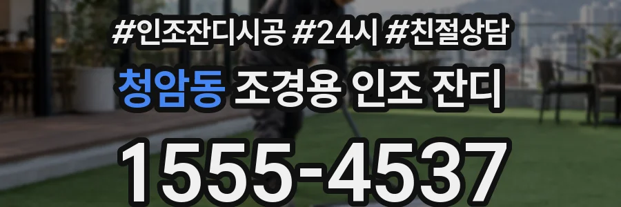 청암동 조경용 인조 잔디