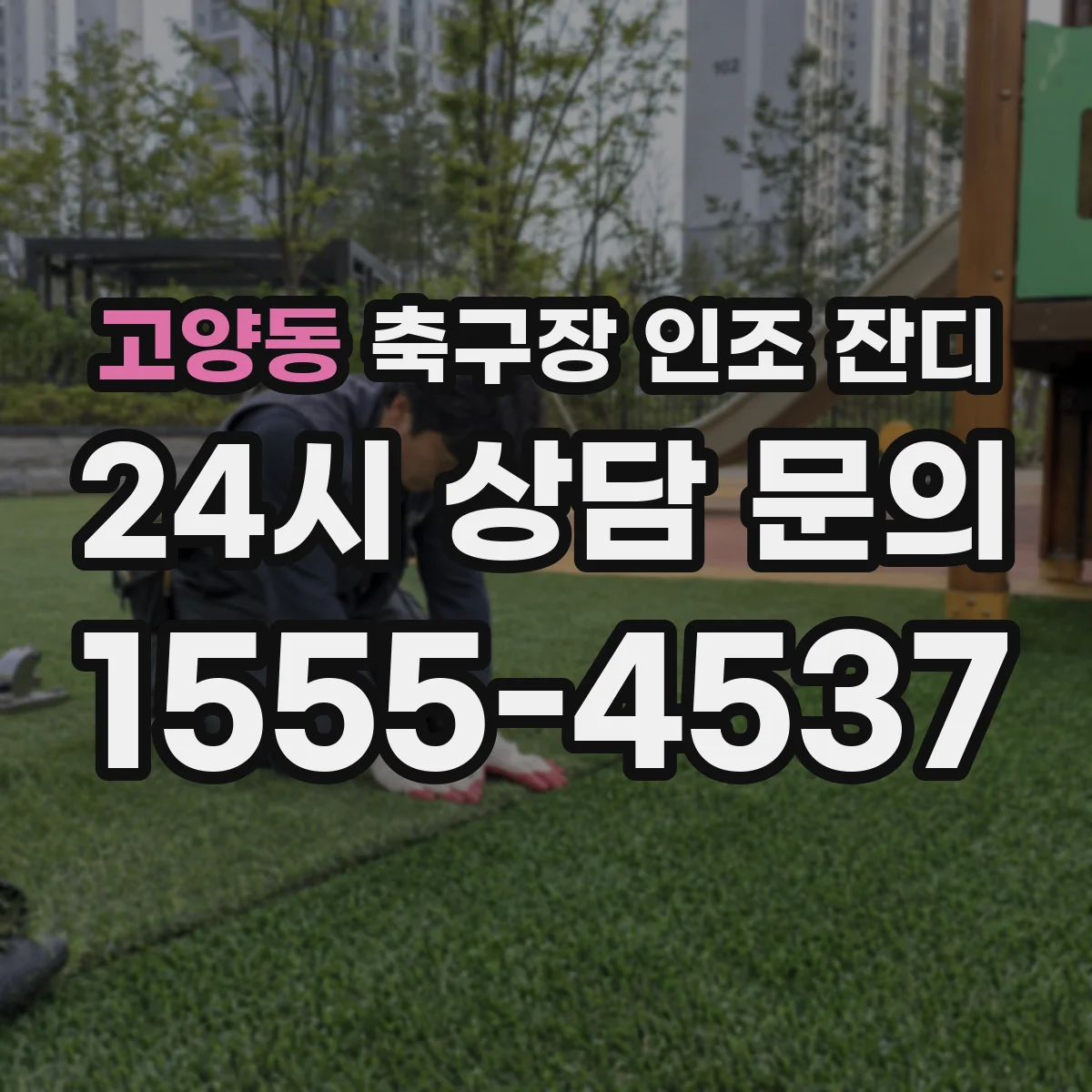 고양동 축구장 인조 잔디