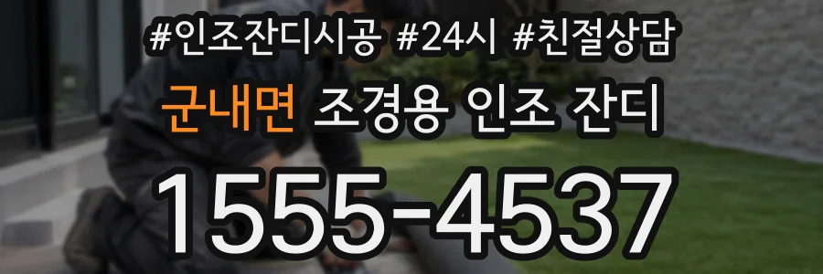 군내면 조경용 인조 잔디