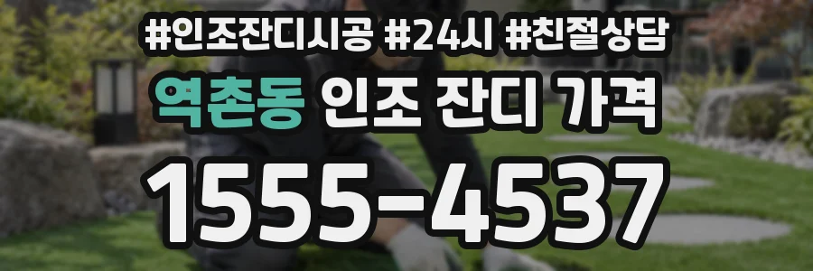 역촌동 인조 잔디 가격
