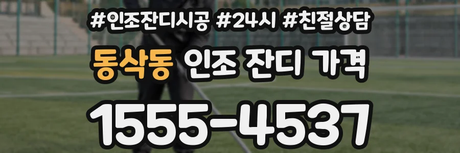 동삭동 인조 잔디 가격
