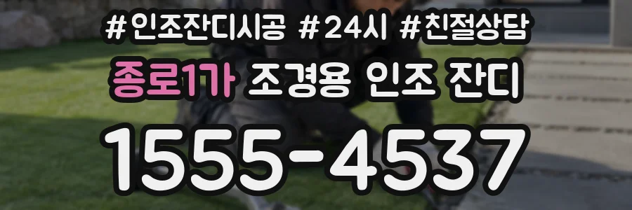 종로1가 조경용 인조 잔디