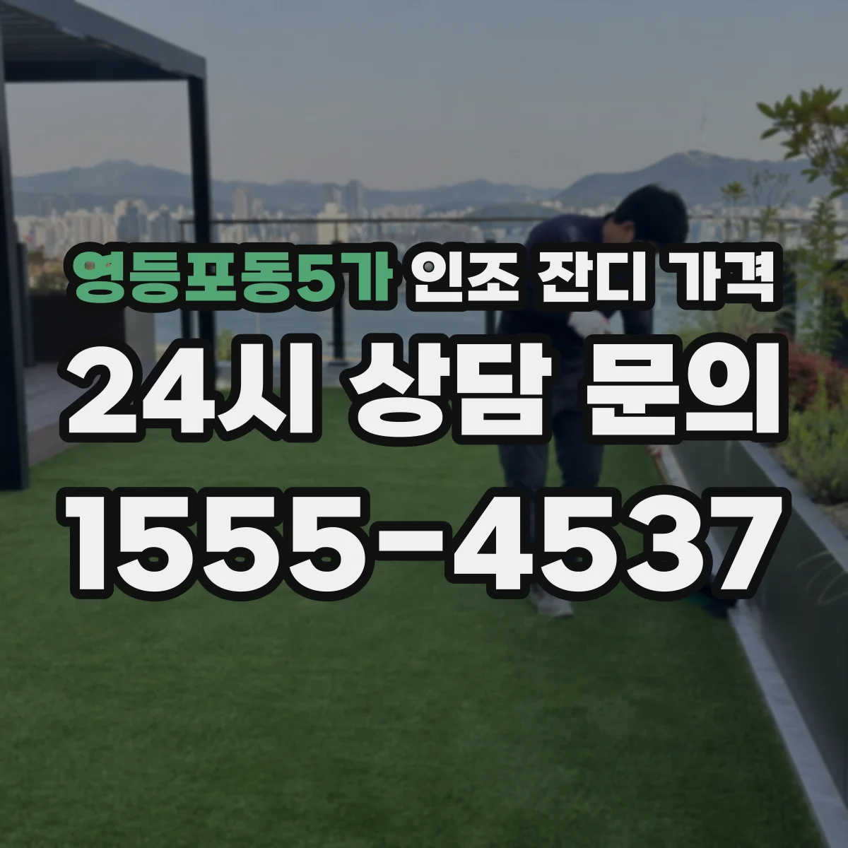 영등포동5가 인조 잔디 가격