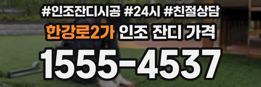 한강로2가 인조 잔디 가격