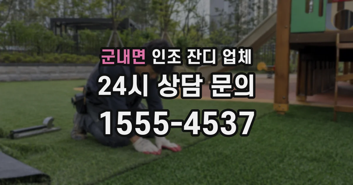 군내면 인조 잔디 업체