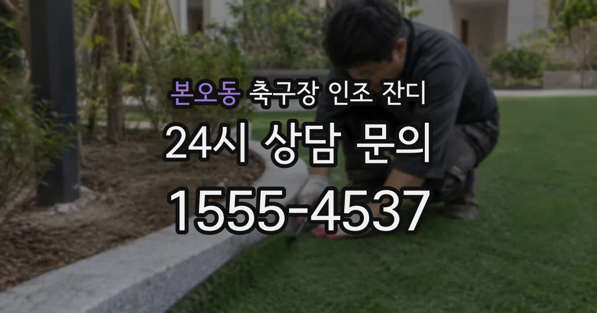 본오동 축구장 인조 잔디