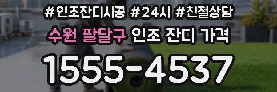 수원 팔달구 인조 잔디 가격
