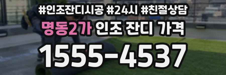 명동2가 인조 잔디 가격