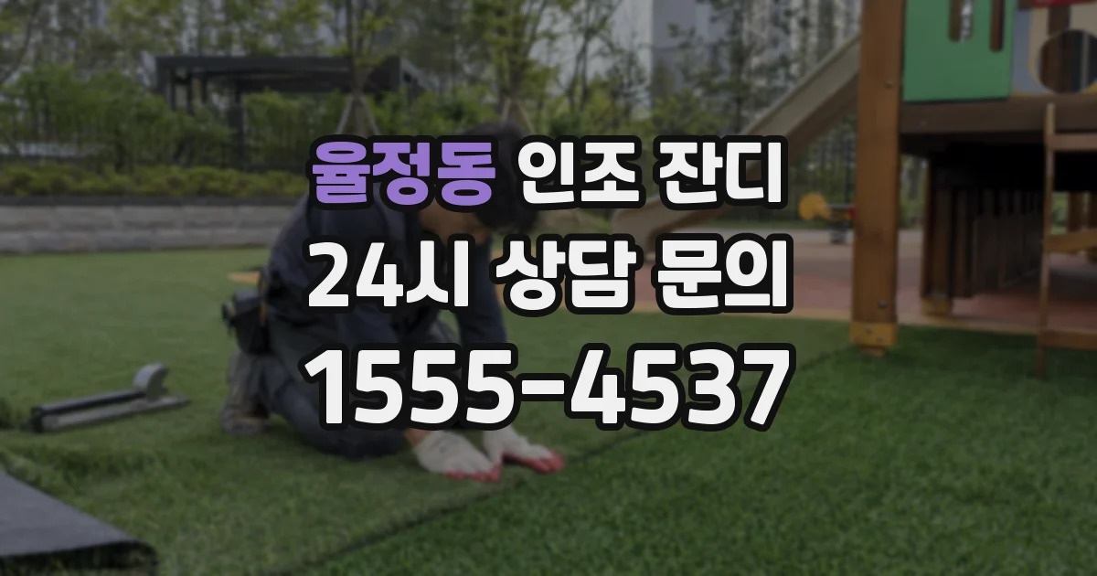 율정동 인조 잔디