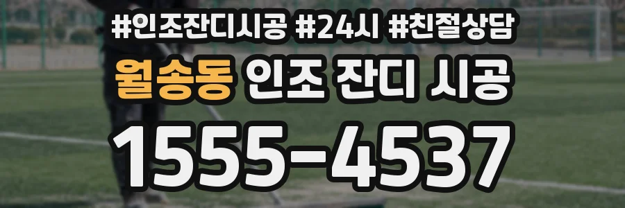 월송동 인조 잔디 시공