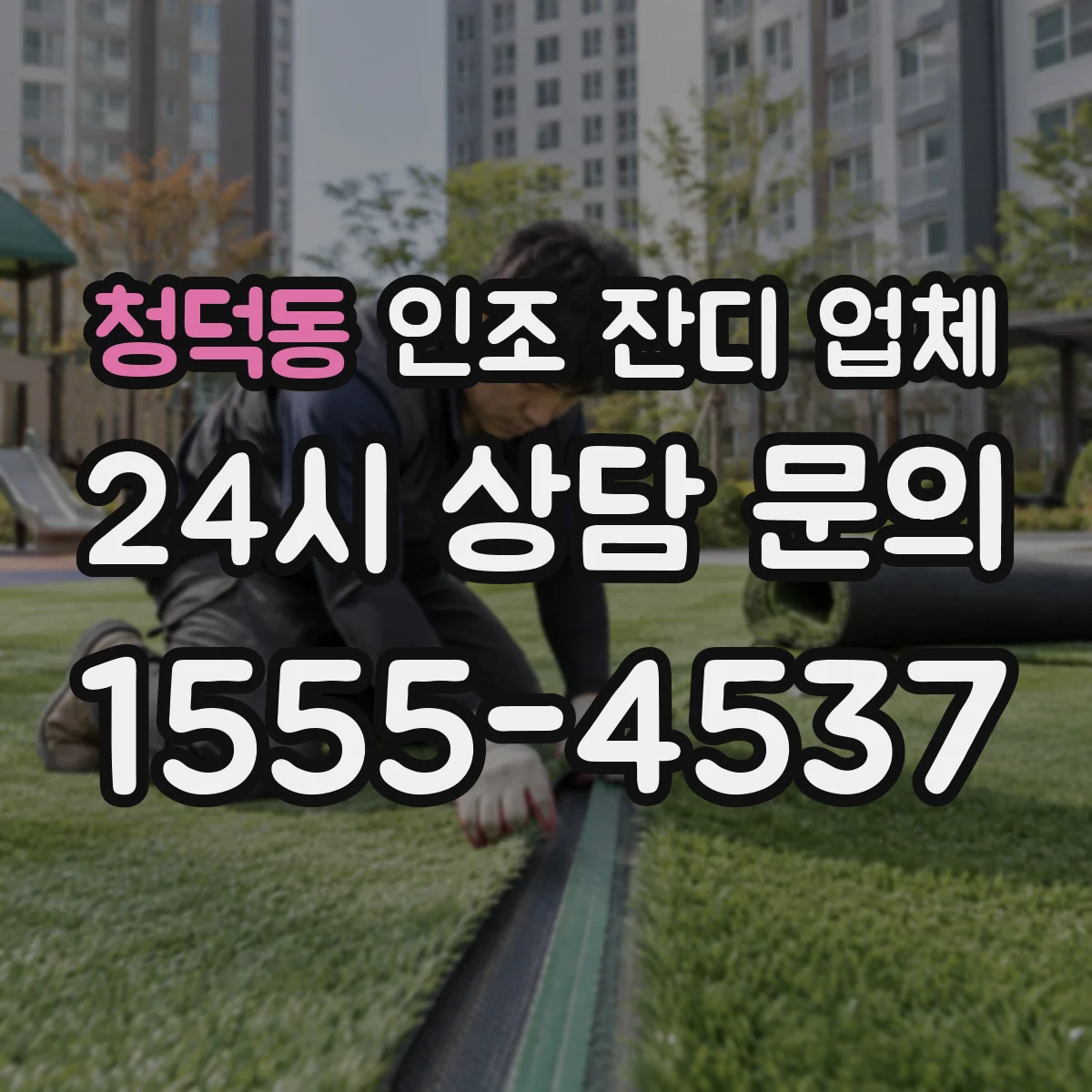 청덕동 인조 잔디 업체