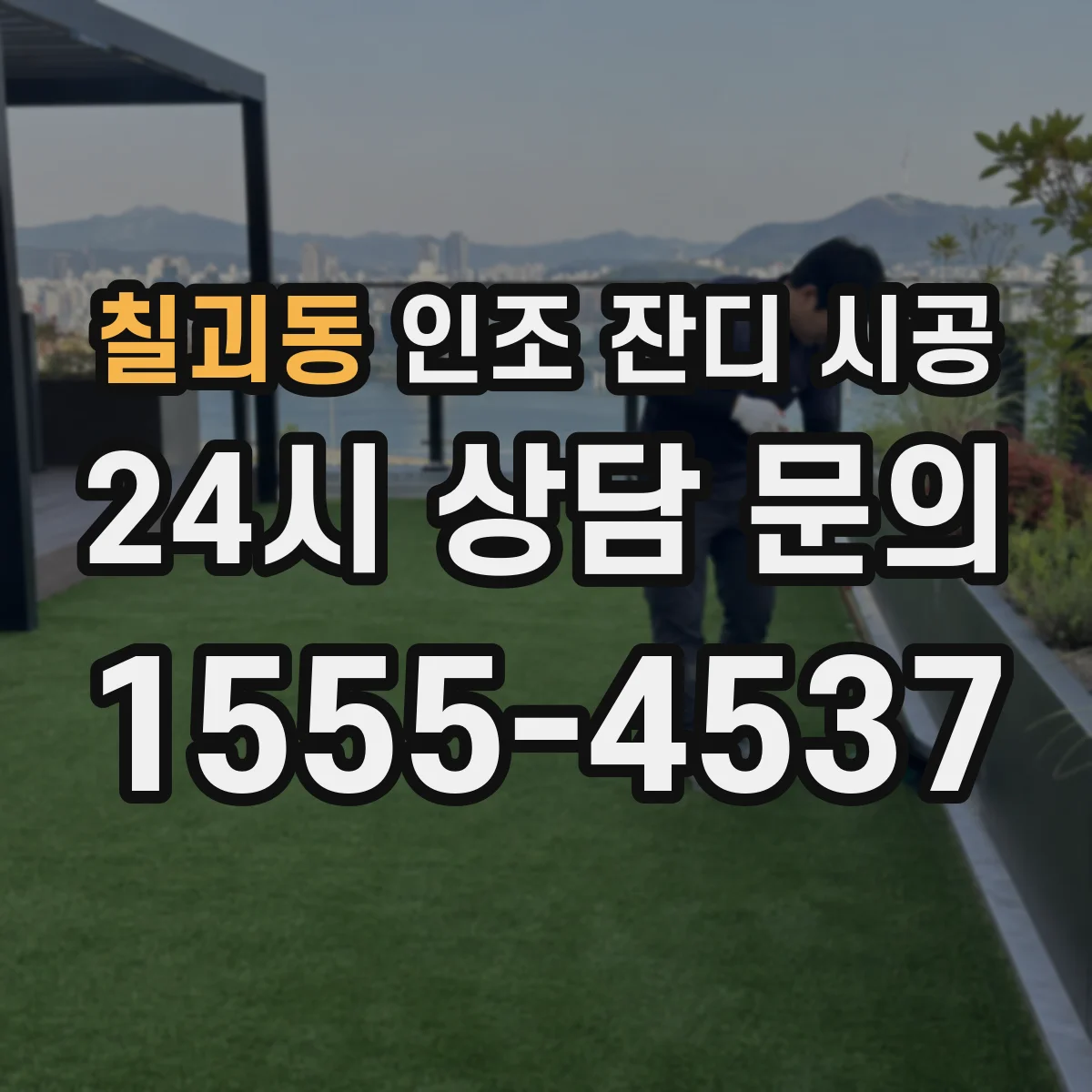 칠괴동 인조 잔디 시공