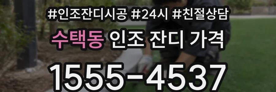 수택동 인조 잔디 가격