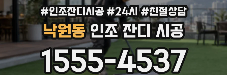 낙원동 인조 잔디 시공