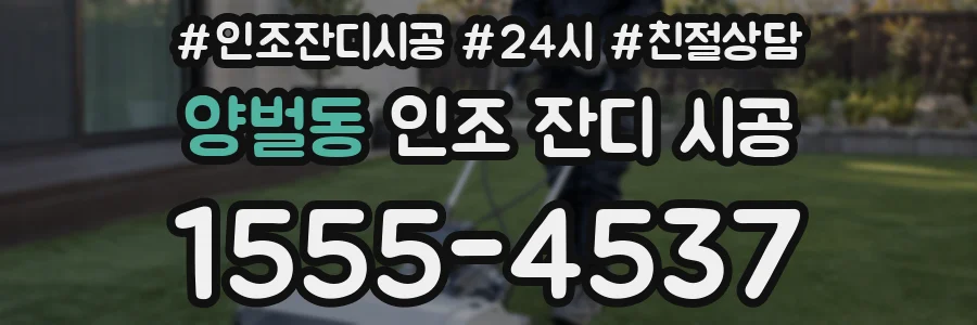 양벌동 인조 잔디 시공