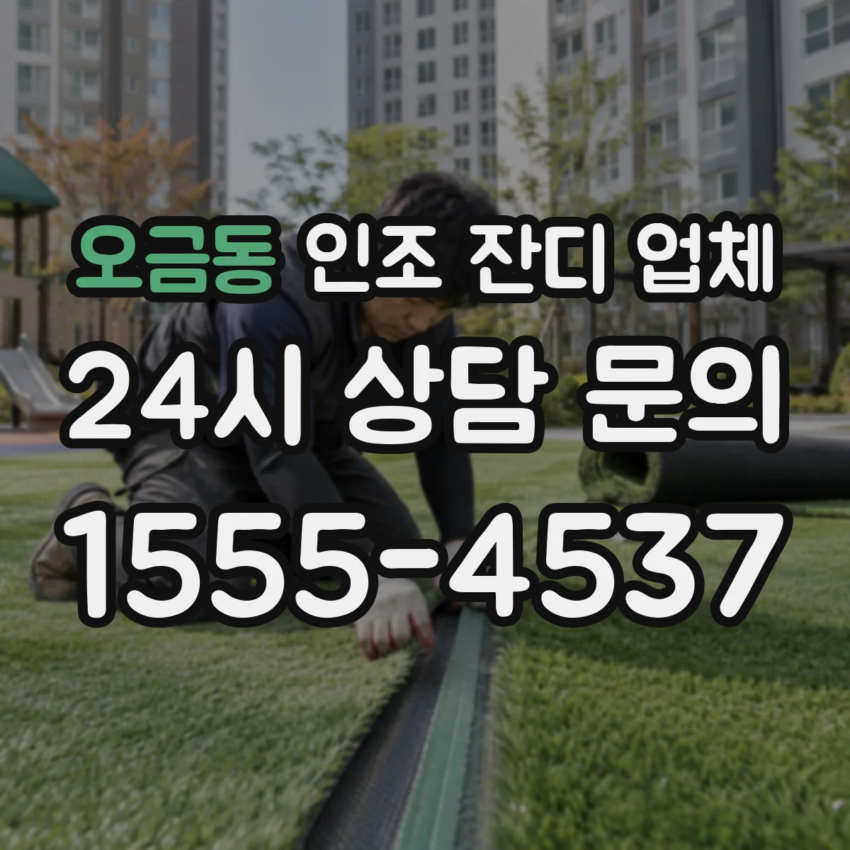 오금동 인조 잔디 업체
