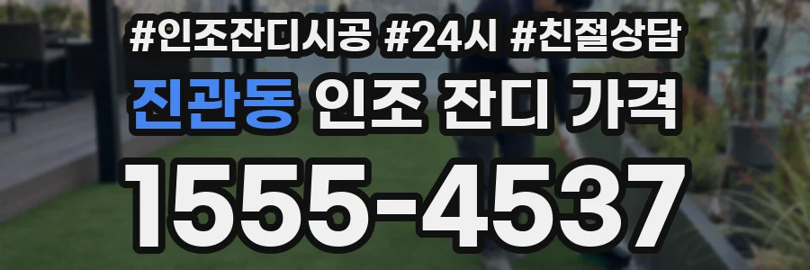 진관동 인조 잔디 가격