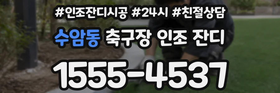 수암동 축구장 인조 잔디