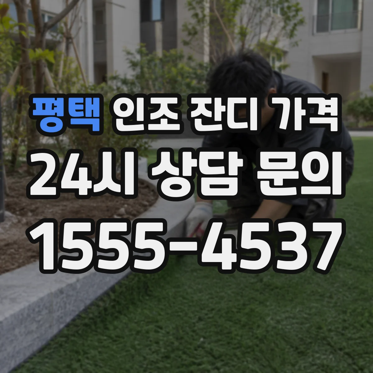 평택 인조 잔디 가격