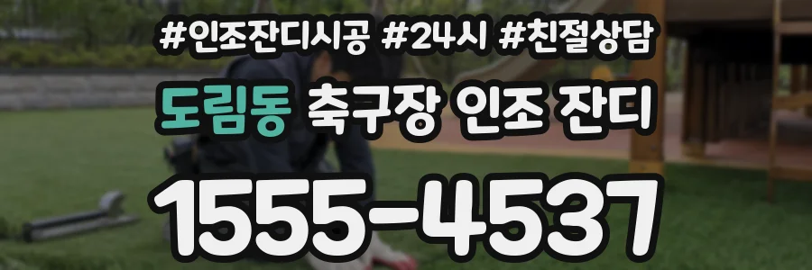 도림동 축구장 인조 잔디