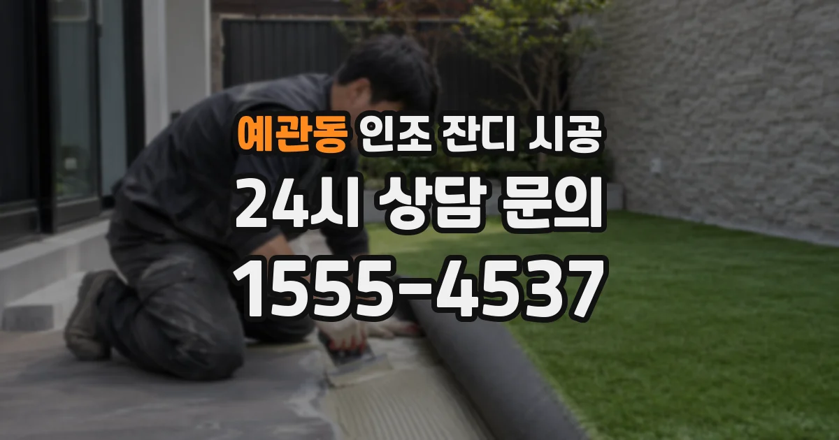 예관동 인조 잔디 시공