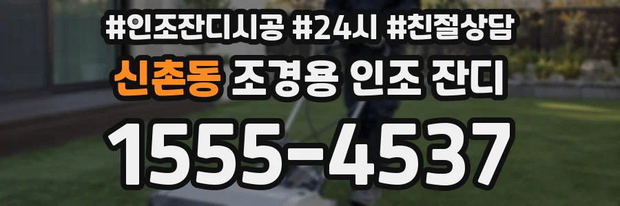 신촌동 조경용 인조 잔디