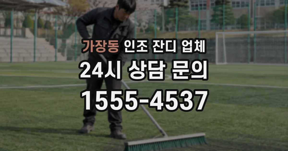 가장동 인조 잔디 업체