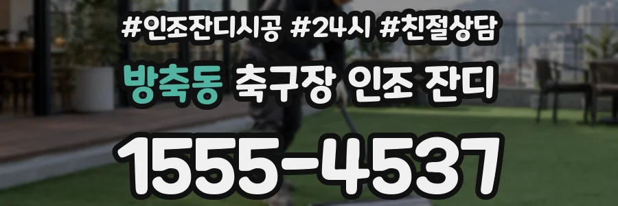 방축동 축구장 인조 잔디