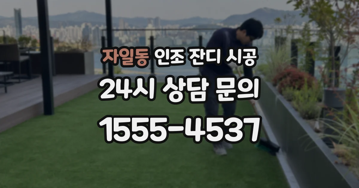자일동 인조 잔디 시공
