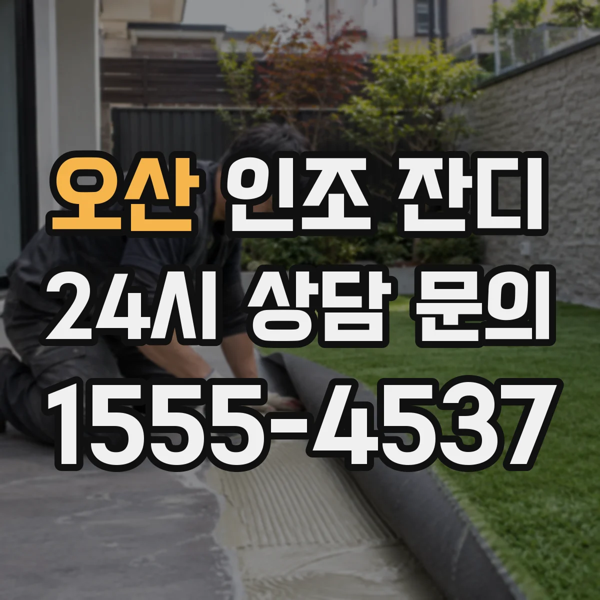 오산 인조 잔디 반려동물과 함께 쓰는 위생 관리 방법