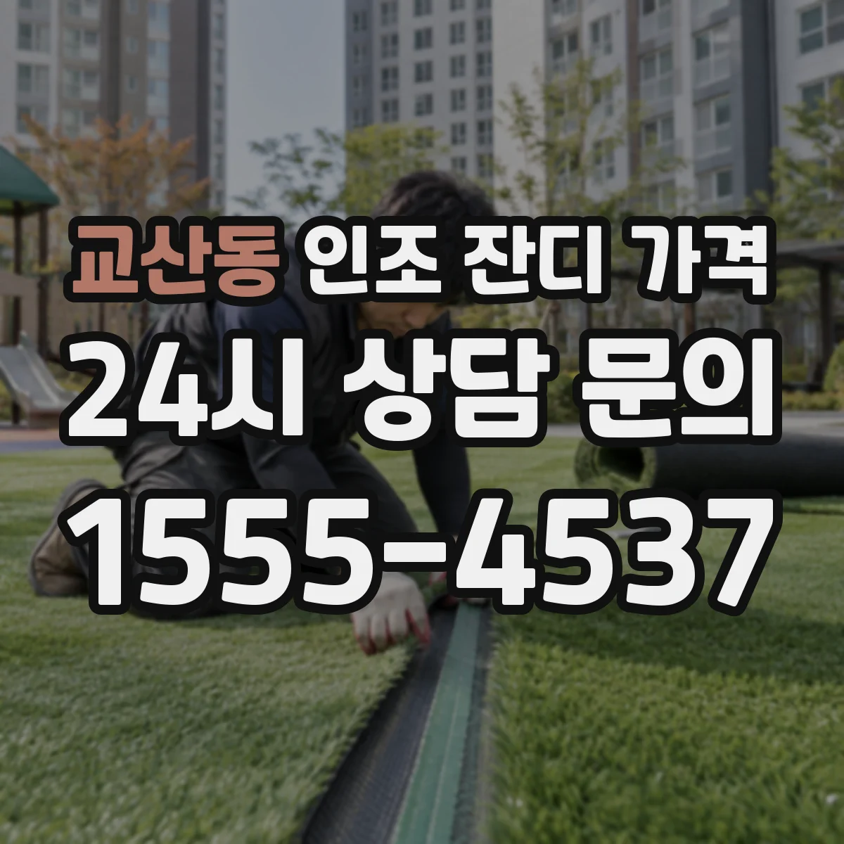 교산동 인조 잔디 가격
