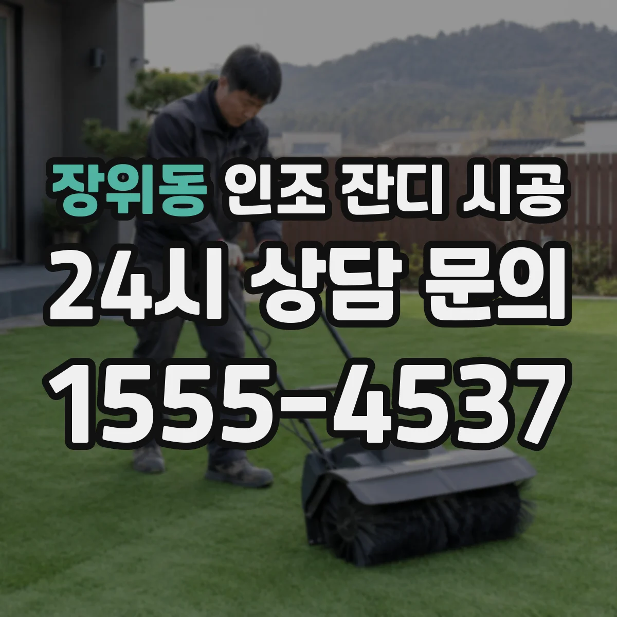 장위동 인조 잔디 시공