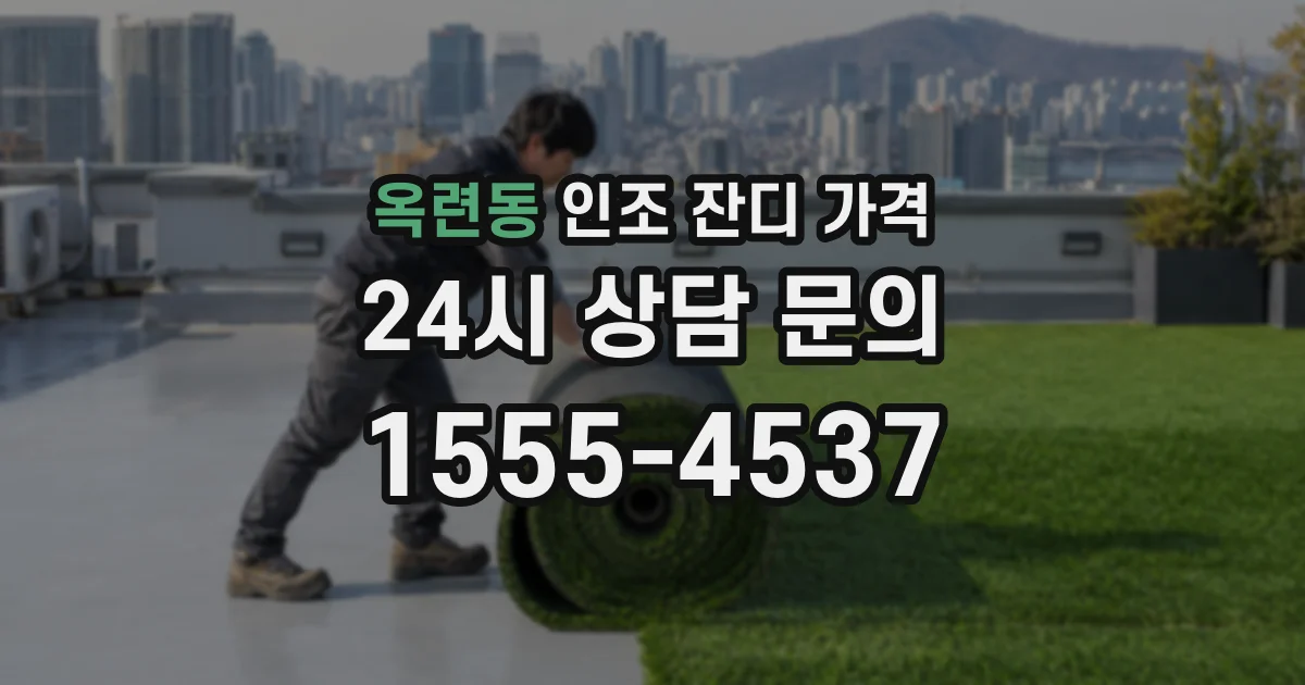 옥련동 인조 잔디 가격