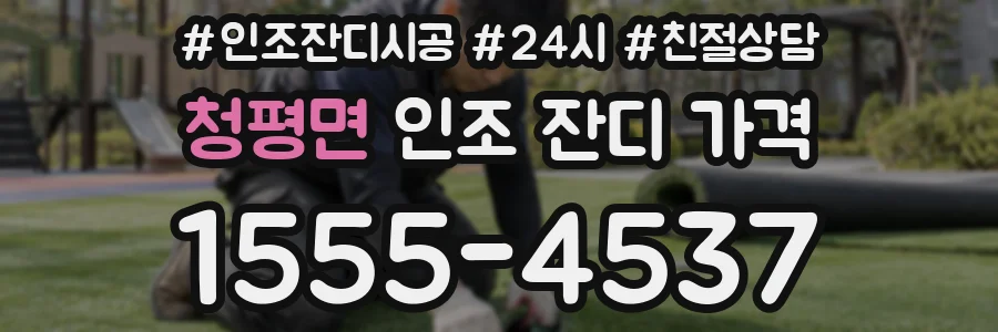 청평면 인조 잔디 가격