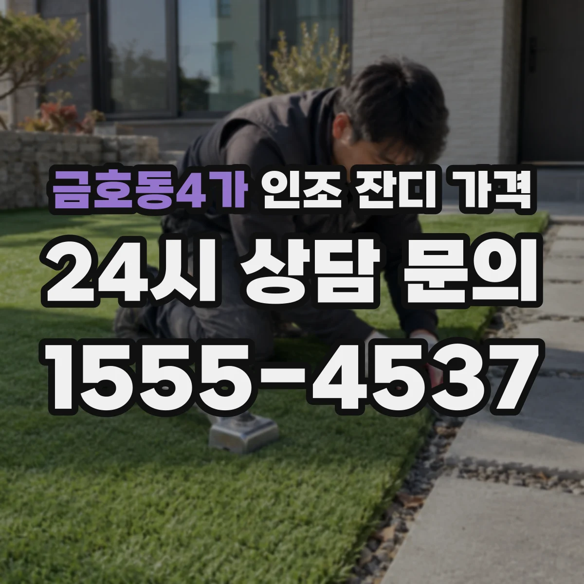 금호동4가 인조 잔디 가격