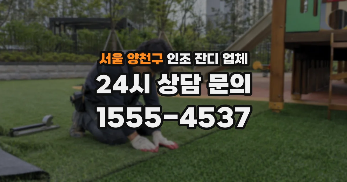 서울 양천구 인조 잔디 업체