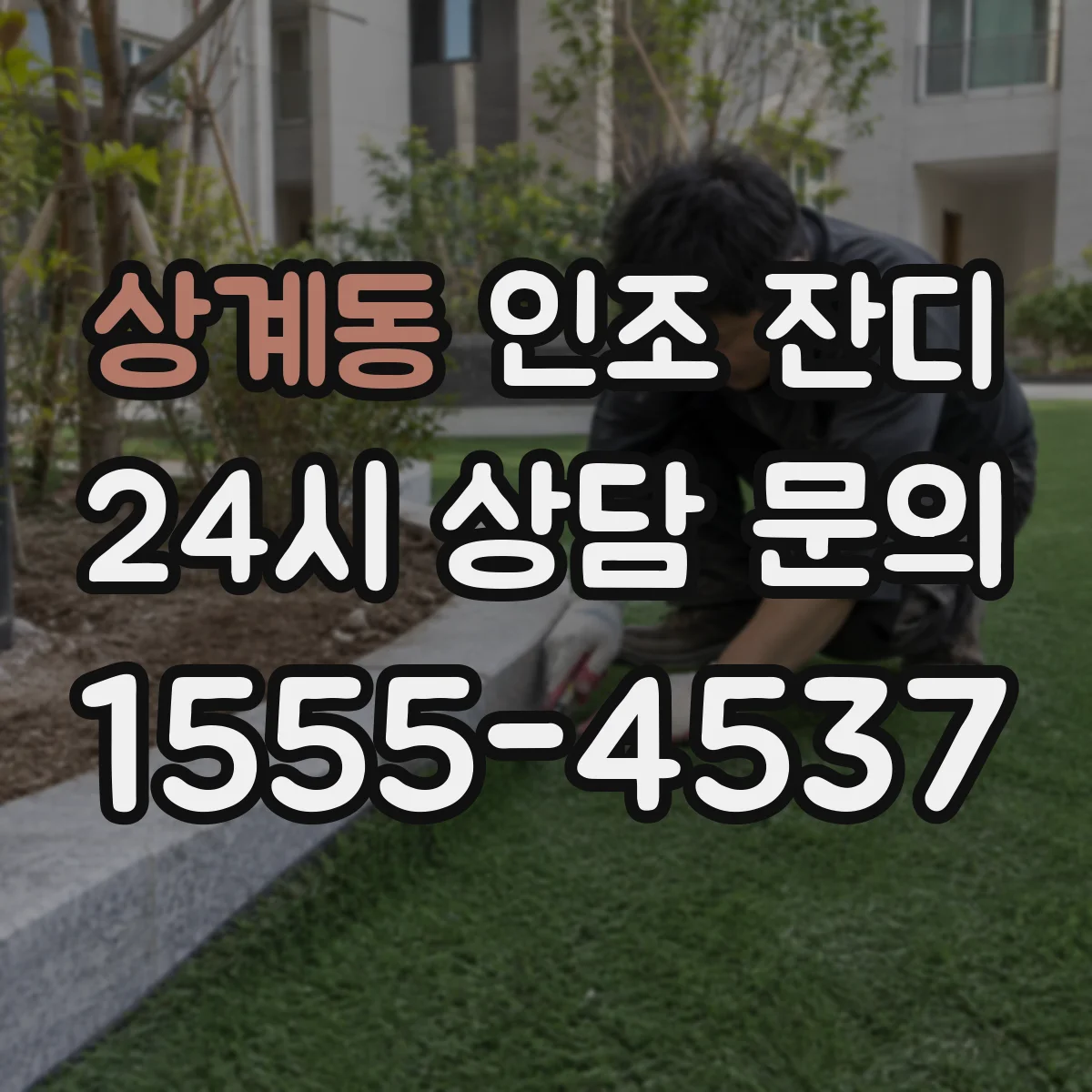 상계동 인조 잔디