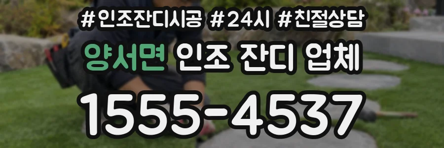 양서면 인조 잔디 업체