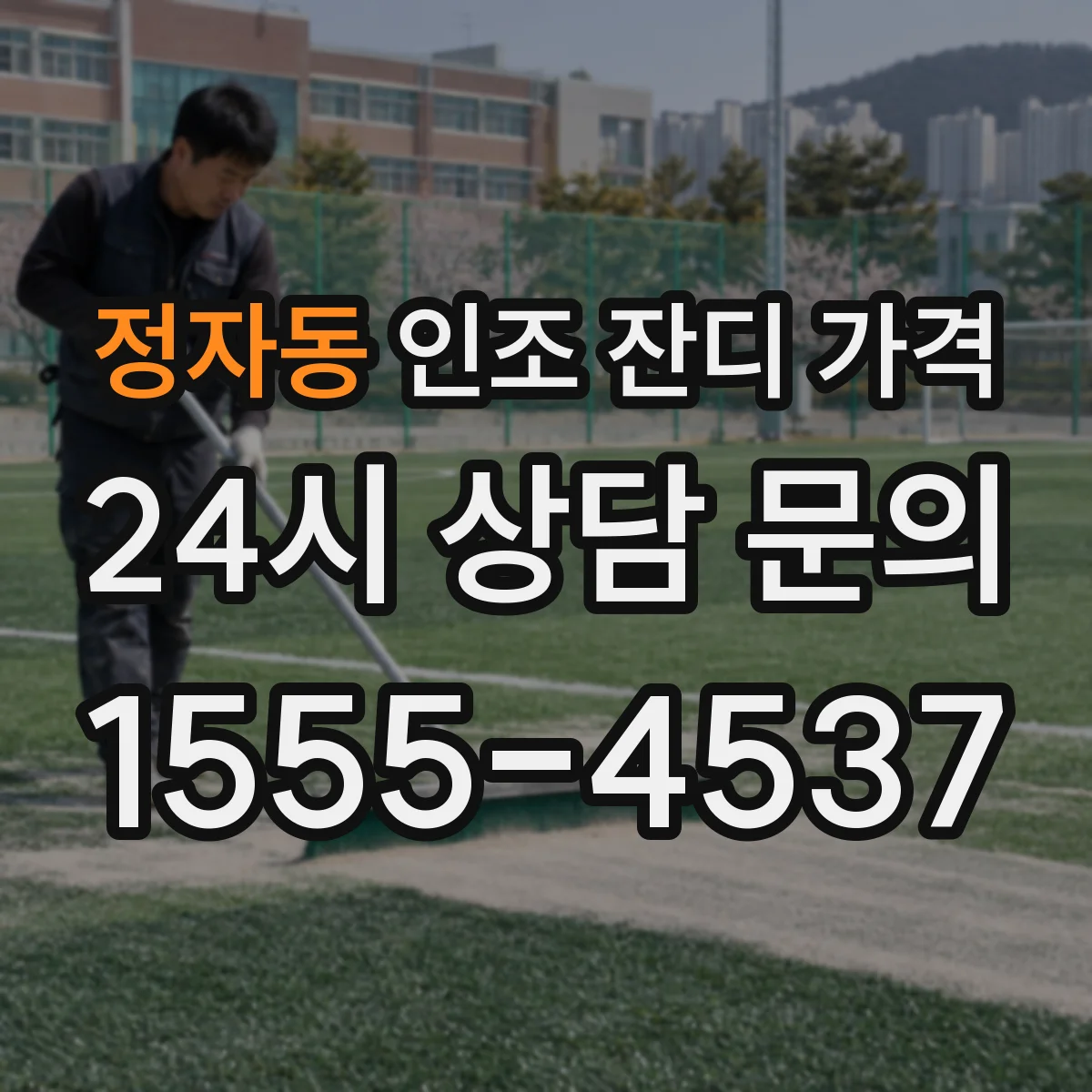 정자동 인조 잔디 가격