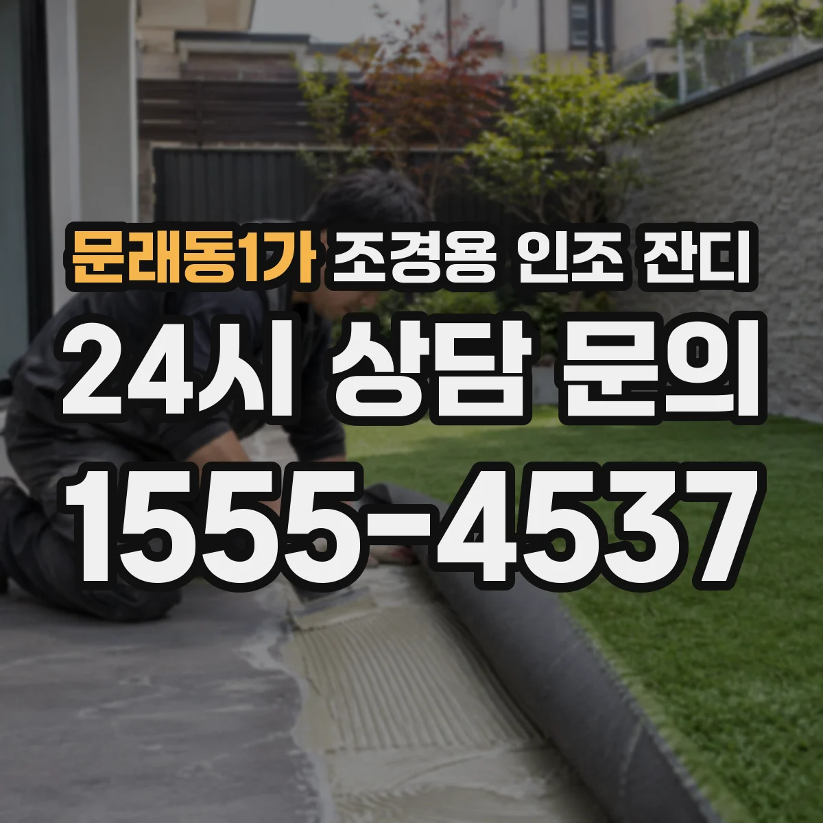 문래동1가 조경용 인조 잔디