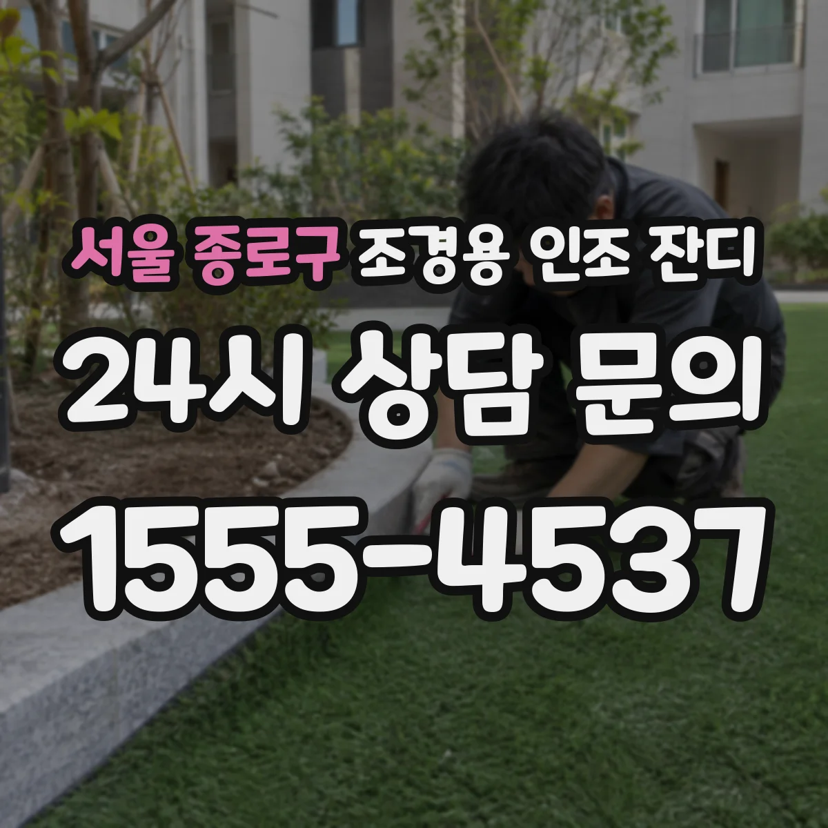 서울 종로구 조경용 인조 잔디