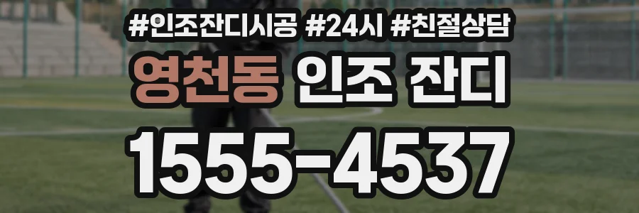 영천동 인조 잔디