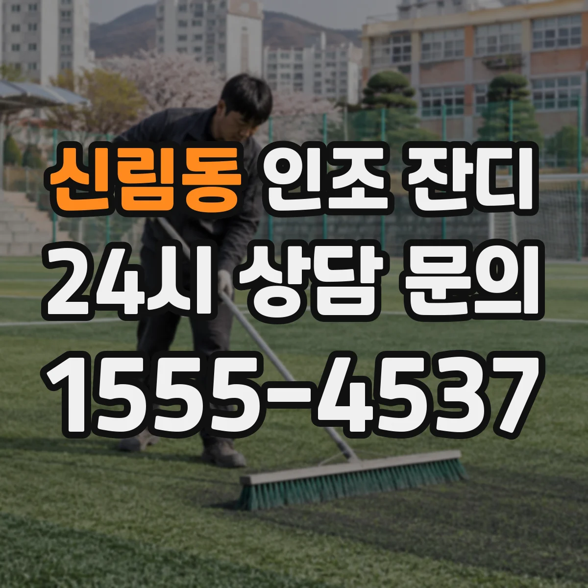 신림동 인조 잔디